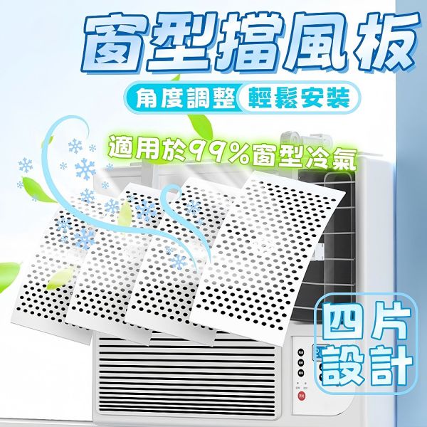 窗型冷氣擋風板 【四葉設計】 可調角度 冷氣擋風板 冷氣導風板 適用99%窗型冷氣 防直吹 安裝簡單 窗型冷氣擋風板,四葉冷氣導風板,可調角度擋風板,冷氣防直吹,窗型空調擋板,冷氣導風板,窗型防風檔板,空調柔風板,窗型冷氣防直吹