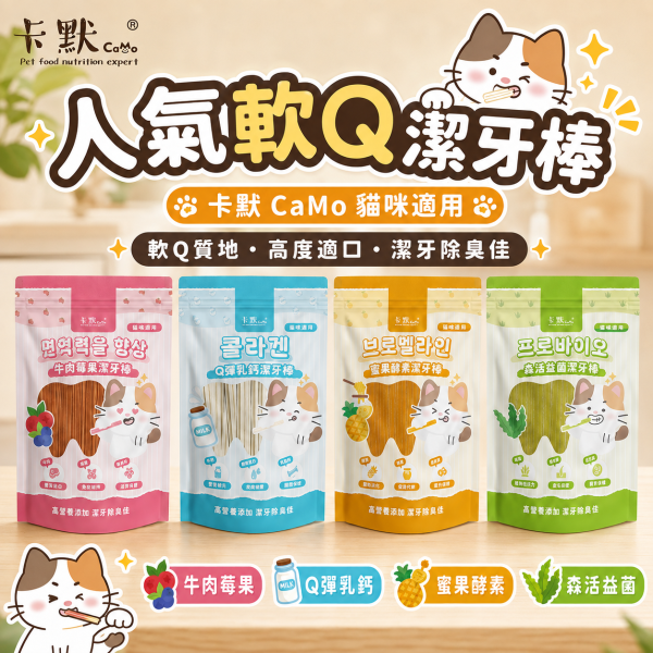【CaMo 卡默】貓用軟Q潔牙棒160g｜Q彈乳鈣／牛肉莓果／蜜果酵素／森活益菌｜貓潔牙零食 貓潔牙棒, 卡默貓潔牙棒, Camo貓潔牙棒, 貓口腔保健, 貓牙結石, 貓牙垢, 貓口臭, 貓咪零食, 貓咪牙齒清潔, Q彈潔牙棒, 台灣製貓潔牙棒, 蜜果酵素, 牛肉莓果潔牙棒, GOIS生活館