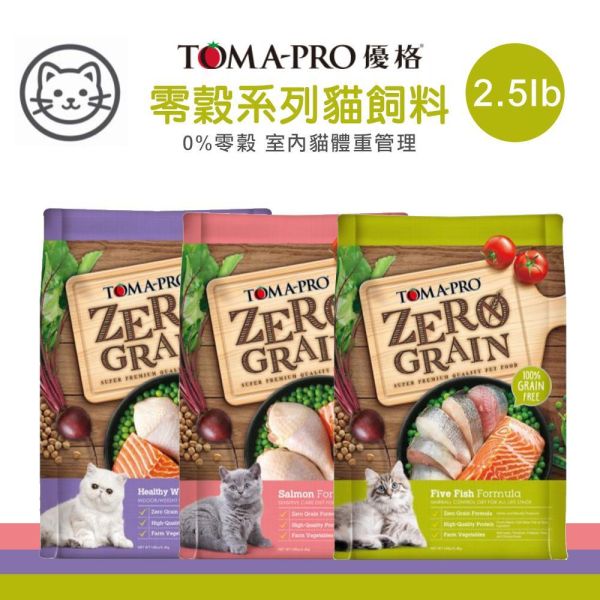【TOMA-PRO優格】零穀系列 2.5磅 -0%零穀5種魚  全年齡貓用 化毛配方 敏感 體重管理 優格貓糧, 無穀貓飼料, 體重管理貓糧, 五種魚貓飼料, 鮭魚敏感貓糧, 全齡貓化毛飼料, 低敏貓糧, 高蛋白貓糧, 室內貓飼料, 化毛配方, 敏感腸胃貓飼料