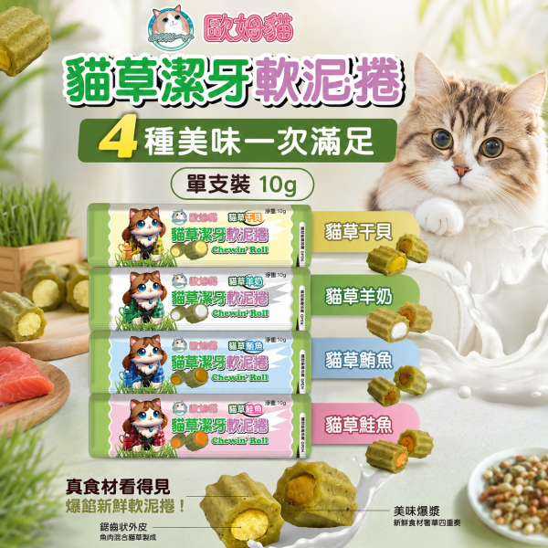【歐姆貓 OMO】貓草潔牙軟泥捲10g｜貓潔牙零食 貓肉泥｜鮭魚・鮪魚・干貝・羊奶 歐姆貓, OMO, 貓草潔牙軟泥捲, 貓潔牙, 貓咪潔牙, 貓潔牙零食, 貓零食, 貓咪零食, 貓肉泥, 貓草零食, 鮭魚貓零食, 鮪魚貓零食, 干貝貓零食, 羊奶貓零食, 貓咪咀嚼零食, 全齡貓零食, 10g貓零食