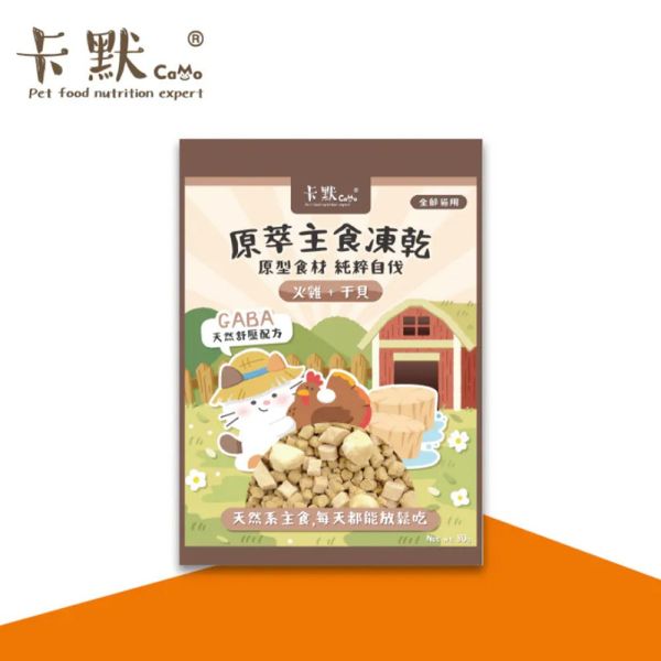 【卡默 CaMo】貓用凍乾餐 80g 御品海鮮蝦仁 草飼牛鮭魚 火雞干貝 80g | 高蛋白無穀主食凍乾 貓咪鮮肉糧 卡默凍乾貓糧、Camo貓用凍乾餐、貓咪主食凍乾、貓咪無穀糧、高蛋白凍乾貓糧、鮭魚凍乾貓糧、蝦仁凍乾貓糧、干貝凍乾貓糧、全齡貓主食、貓咪保健飼料、低敏貓糧推薦