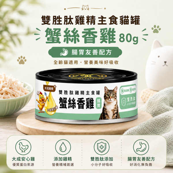 【GOMO】雙胜肽雞精主食貓罐80g｜雞肉鮮蝦・鱈魚鮮蝦・鮪魚鮮蝦・吻仔干貝｜貓主食罐 GOMO雙胜肽雞精主食貓罐80g、GOMO貓主食罐推薦、80g主食貓罐推薦、挑嘴貓主食罐、高適口性貓主食罐、雞精貓主食罐