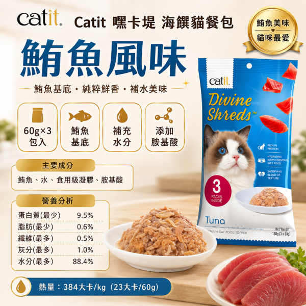 【Catit 嘿卡堤】海鑽貓餐包60g×3入｜貓濕食 補水餐包｜鮪魚・鮭魚・雞肉・柴魚・吻仔魚 Catit, 嘿卡堤, 海鑽貓餐包, 貓餐包, 貓濕食, 貓咪濕食, 貓肉泥, 貓咪補水, 鮪魚貓餐包, 鮭魚貓餐包, 雞肉貓餐包, 柴魚貓零食, 吻仔魚貓餐包, 挑嘴貓濕食, 貓咪拌糧, 60g貓餐包