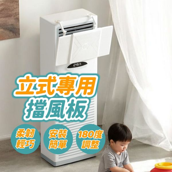 立式冷氣專用擋風板 冷氣擋風板,立式擋風板,掛式擋風板,可移動擋風板,導風板,避直吹冷風,通用型擋風板,不打孔擋風板,冷氣遮風板,空調擋風板,移動式擋風板,冷氣導風件