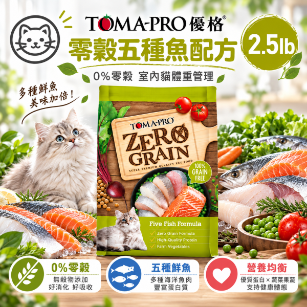 【TOMA-PRO 優格】零穀貓糧2.5磅｜5種魚化毛/鮭魚敏感/室內貓體重管理 TOMA-PRO,優格貓飼料,優格貓糧,TOMA-PRO貓飼料,TOMA-PRO貓糧,無穀貓飼料,零穀貓飼料,無穀貓糧,零穀貓糧,貓飼料2.5磅,貓糧2.5磅,Zero Grain貓糧,5種魚貓飼料,化毛貓飼料,鮭魚貓飼料,敏感貓飼料,敏感配方貓糧,室內貓飼料,室內成貓飼料,體重管理貓飼料,低活動量貓糧,Omega3貓飼料,益生菌貓飼料,全齡貓飼料