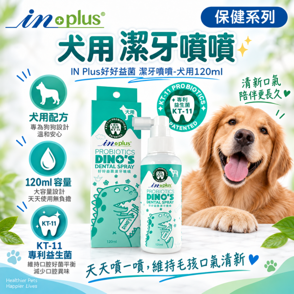 【IN-Plus】好好益菌潔牙噴噴120ml｜犬貓潔牙 狗狗貓咪口腔保健 IN-Plus,IN Plus,inplus,好好益菌,好好益菌潔牙噴噴,潔牙噴噴,寵物潔牙,犬貓潔牙,狗狗潔牙,貓咪潔牙,潔牙噴霧,寵物潔牙噴霧,狗狗潔牙噴霧,貓咪潔牙噴霧,潔牙噴劑,犬用潔牙噴劑,貓用潔牙噴劑,寵物口腔保健,狗狗口腔保健,貓咪口腔保健,狗狗口氣清新,貓咪口氣清新,KT-11,KT-11益生菌,口腔益生菌,120ml潔牙噴霧