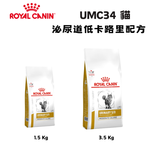 皇家  UMC34 貓泌尿道低卡路里處方乾糧｜Urinary S/O Moderate Calorie 結石管理配方｜1.5KG／3.5KG 貓泌尿道低卡飼料

貓結石低熱量飼料

Royal Canin UMC34

貓 Urinary S/O 低卡

貓尿結石 體重控制

貓下泌尿道處方飼料

貓肥胖 泌尿道管理