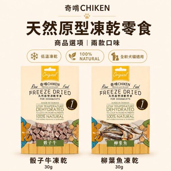 【奇啃 CHIKEN】天然原型凍乾零食15g/30g｜犬貓凍乾｜白蝦・柳葉魚・骰子牛・鮭魚丁・雞柳條・雞胸丁 奇啃, CHIKEN, 天然原型凍乾, 犬貓凍乾, 寵物凍乾, 狗凍乾, 貓凍乾, 犬貓零食, 原肉凍乾, 白蝦凍乾, 柳葉魚凍乾, 牛肉凍乾, 鮭魚凍乾, 雞胸肉凍乾, 雞柳凍乾, 高蛋白寵物零食, 犬貓獎勵零食