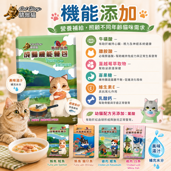 【Cat Glory 驕傲貓】機能餐包60g｜幼貓雞肉白魚／成貓鮪魚鮭魚／吻仔魚／雞肉鰹魚｜貓餐包 貓濕食 驕傲貓機能餐包60g、Cat Glory幼貓成長餐包、Cat Glory成貓機能餐包、幼貓雞肉白魚餐包、成貓鮪魚鮭魚餐包