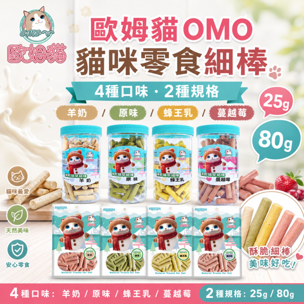 【歐姆貓 OMO】凍乾貓草細棒25g／80g｜貓草零食 潔牙磨牙棒｜蜂王乳・羊奶・蔓越莓・原味 歐姆貓, OMO, OMO貓草細棒, 歐姆貓凍乾貓草, 貓草零食, 貓草棒, 貓咪零食, 貓零食, 貓磨牙棒, 貓潔牙棒, 凍乾貓零食, 羊奶貓零食, 蔓越莓貓零食, 蜂王乳貓零食, 25g貓零食, 80g貓零食, 貓咪咀嚼零食