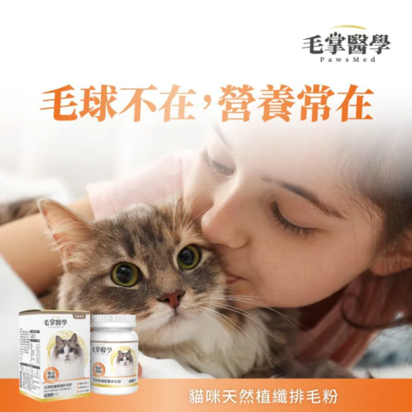 【毛掌醫學 】 貓咪天然植纖排毛粉 50g｜高纖助排毛 保護腸胃 貓用保健品 排毛粉

貓咪排毛粉

毛球保健粉

天然植纖保健品

貓咪腸胃保健

貓毛球排出

貓咪高纖補充

 毛掌醫學

貓咪保健食品

植纖排毛粉