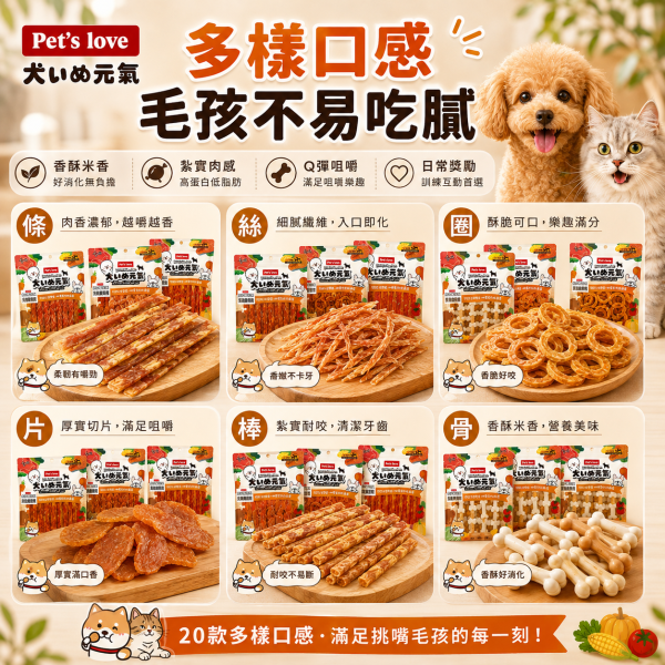【Pet's Love 元氣犬】狗零食／犬零食｜雞肉乾 肉條 肉絲 肉片 潔牙棒｜多口味全犬適用 Pet's Love元氣犬狗零食、元氣犬雞肉乾、元氣犬雞肉條、元氣犬潔牙棒、全犬適用狗零食、台灣製犬零食、狗狗雞肉零食推薦、犬用潔牙零食推薦