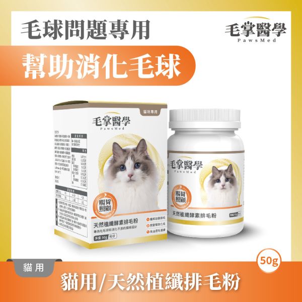 【毛掌醫學 】 貓咪天然植纖排毛粉 50g｜高纖助排毛 保護腸胃 貓用保健品 排毛粉

貓咪排毛粉

毛球保健粉

天然植纖保健品

貓咪腸胃保健

貓毛球排出

貓咪高纖補充

 毛掌醫學

貓咪保健食品

植纖排毛粉