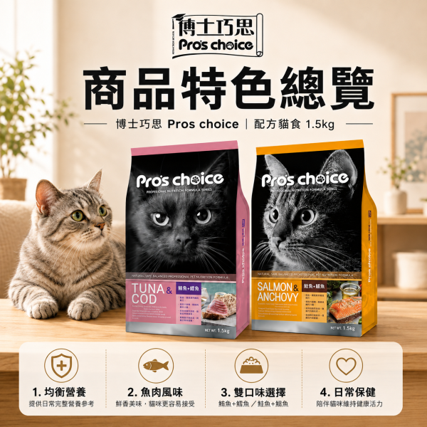 【博士巧思 Pros Choice】唯美雙饗貓飼料 1.5KG 高蛋白亮毛配方 鮭魚鯷魚 鮪魚鱈魚 全齡貓主食 博士巧思貓飼料、唯美雙饗貓食、鮭魚鯷魚貓糧、鮪魚鱈魚貓飼料、無穀貓糧推薦、亮毛貓飼料、全齡貓主食、挑嘴貓飼料、1.5kg貓飼料