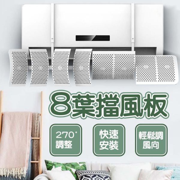 8葉擋風板 冷氣擋風板 遮風板 空調擋風板 冷氣擋風 出風擋板 冷氣檔板 防風擋板 壁挂式空調擋風板 冷氣擋風板,遮風板,空調擋板,防冷氣直吹,壁掛式空調導風板,冷氣檔板,空調導風板,冷氣防直吹,防風擋板