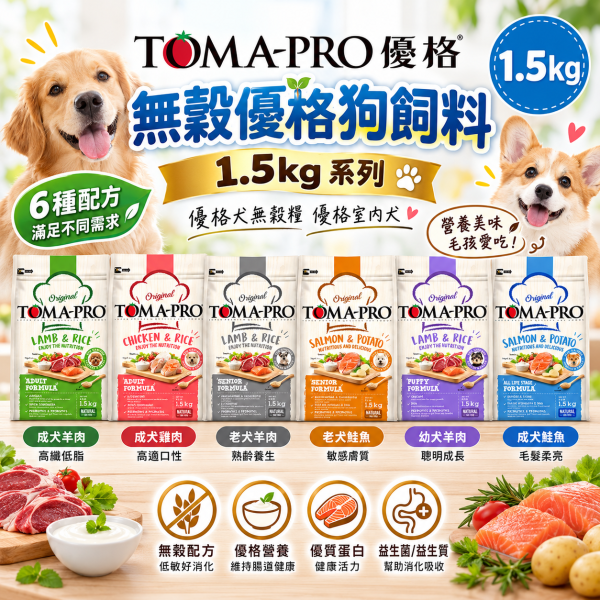 【TOMA-PRO 優格】犬糧1.5kg｜幼犬/成犬/高齡犬 羊肉雞肉鮭魚多配方 TOMA-PRO,優格狗飼料,優格犬糧,TOMA-PRO狗飼料,TOMA-PRO犬糧,狗飼料1.5kg,犬糧1.5kg,幼犬飼料,成犬飼料,高齡犬飼料,熟齡犬飼料,成幼犬飼料,羊肉狗飼料,雞肉狗飼料,鮭魚狗飼料,羊肉米狗飼料,雞肉米狗飼料,鮭魚馬鈴薯狗飼料,敏感膚質犬糧,毛髮柔亮狗飼料,高適口性狗飼料,高纖低脂狗飼料,熟齡犬糧,小顆粒狗飼料,Omega3狗飼料,狗狗關節保健飼料