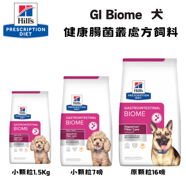 Hill’s 希爾思 犬用 GI Biome 健康腸菌叢處方乾糧｜小顆粒／原顆粒 1.5kg・7磅・16磅 希爾思 GI Biome

犬 GI Biome

犬 腸道 處方飼料

犬 腸胃道 管理 飼料

犬 腸菌叢 處方糧