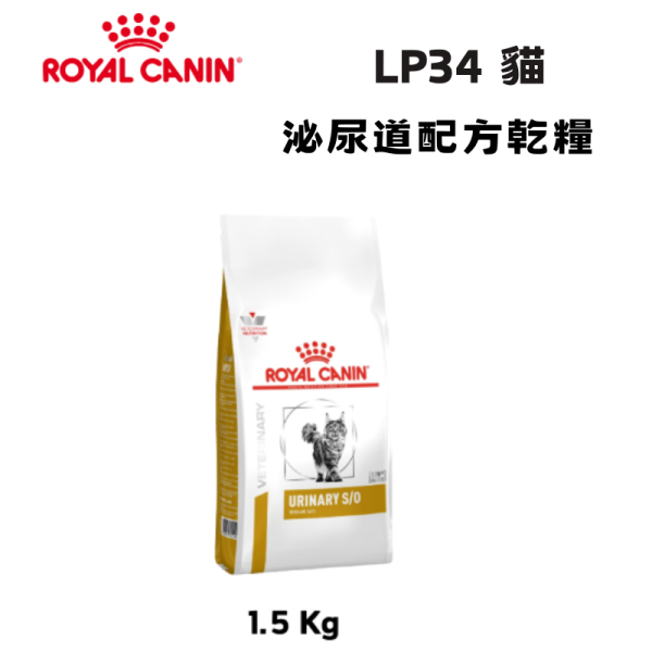 皇家  LP34 貓泌尿道處方乾糧｜Urinary S/O 結石管理配方｜1.5KG 貓泌尿道處方飼料

貓結石飼料

Royal Canin LP34

貓尿結石怎麼吃

貓 Urinary S/O

貓下泌尿道症候群

獸醫推薦貓泌尿道飼料