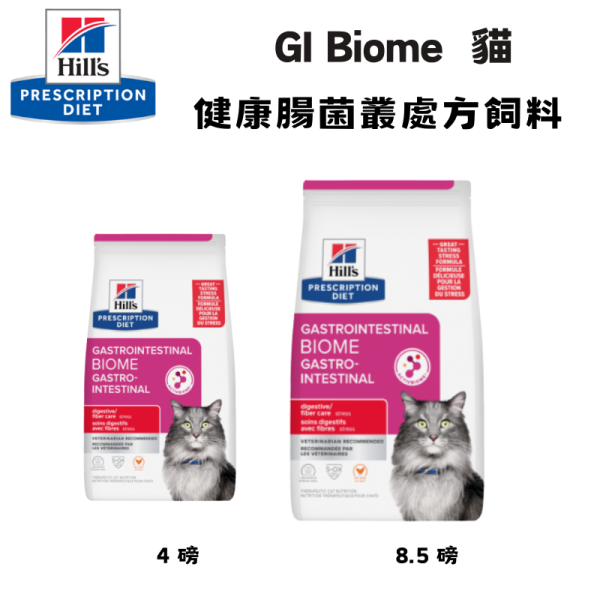 希爾思 Hill’s 貓用 GI Biome 腸胃道處方乾糧 4磅 / 8.5磅｜健康腸菌叢・改善軟便 希爾思 GI Biome

希爾思 GI Biome 貓

希爾思 消化道處方飼料

希爾思 貓 腸胃飼料

希爾思 ActivBiome+

貓咪慢性腹瀉飼料

貓便秘吃什麼飼料

腸胃道益生菌飼料貓

Hill's GI Biome cat food

Hill’s prescription diet GI biome

希爾思 GI Biome 4磅