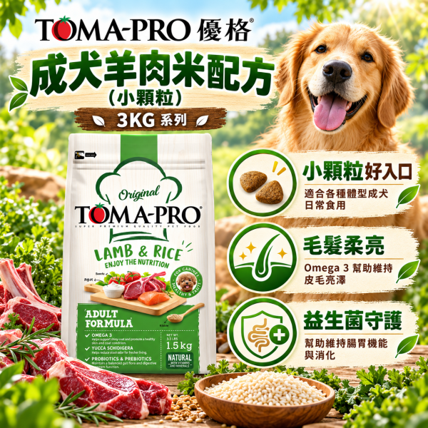 【TOMA-PRO優格】犬飼料 3kg 無穀飼料優格犬飼料  優格犬無穀糧 優格親親低脂腸胃 優格室內犬 挑嘴狗飼料 TOMA-PRO,優格狗飼料,優格犬糧,TOMA-PRO狗飼料,TOMA-PRO犬糧,狗飼料3kg,犬糧3kg,幼犬飼料,成犬飼料,高齡犬飼料,熟齡犬飼料,羊肉狗飼料,雞肉狗飼料,鮭魚狗飼料,羊肉米狗飼料,雞肉米狗飼料,鮭魚馬鈴薯狗飼料,小顆粒狗飼料,大顆粒狗飼料,狗狗關節保健飼料,狗狗毛髮保健飼料,敏感膚質犬糧,高適口性狗飼料,高纖低脂狗飼料