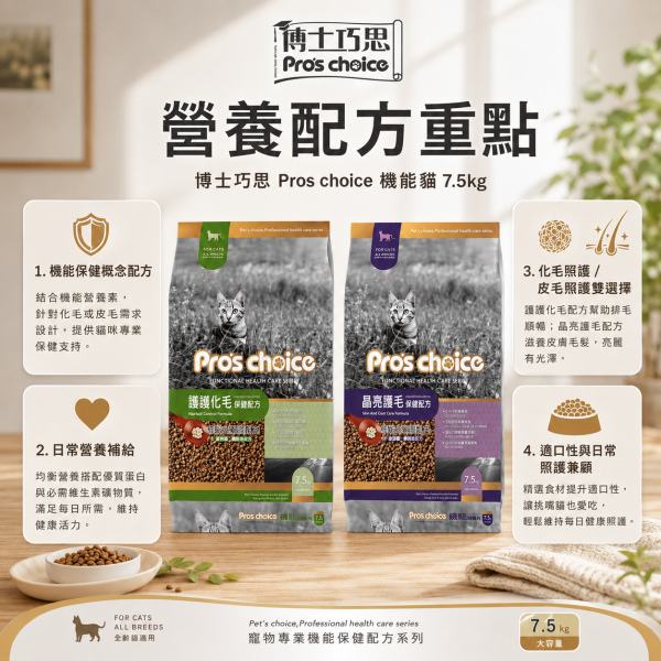 【博士巧思 Pros Choice】機能貓飼料 7.5KG 膳纖化毛/晶亮護毛配方 高纖助排毛 提亮毛色 全齡貓飼料 博士巧思機能貓, 博士巧思貓飼料7.5kg, 博士巧思膳纖化毛, 博士巧思晶亮護毛, 化毛貓飼料推薦, 亮毛貓飼料, 成貓飼料7.5kg, 博士巧思機能配方, 大包裝貓飼料, 排毛貓飼料