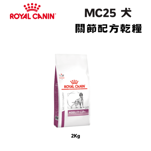 皇家 MC25 犬關節處方乾糧 2KG｜Mobility C2P+ 關節保健配方｜獸醫處方飼料 關節犬飼料、犬用關節保健、Royal Canin 關節配方、關節退化狗飼料、MC25 狗飼料、C2P+ 狗糧、中老年犬保健飼料