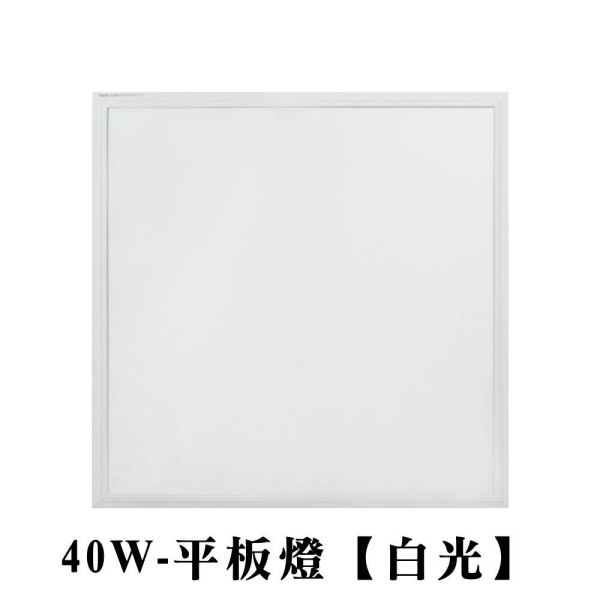 索雷特 LED 直下式平板燈 40W｜白光6000K／自然光4000K｜高亮度 平板吸頂燈｜節能省電 防水防塵 護眼無藍光｜CNS認證 台灣品牌 LED平板燈,40W平板燈,輕鋼架燈,吸頂平板燈,嵌燈,直下式燈,無頻閃燈具,無藍光燈,辦公室燈,CNS認證燈