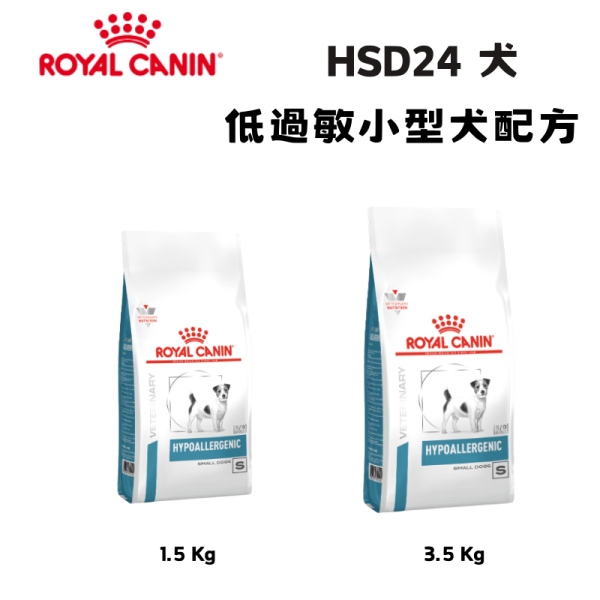 皇家  HSD24 犬低過敏小型犬處方乾糧｜Hypoallergenic Small Dog 水解蛋白配方｜1KG / 3.5KG 小型犬低過敏飼料、犬水解蛋白飼料、Royal Canin HSD24、Hypoallergenic Small Dog、犬食物過敏、獸醫處方犬糧