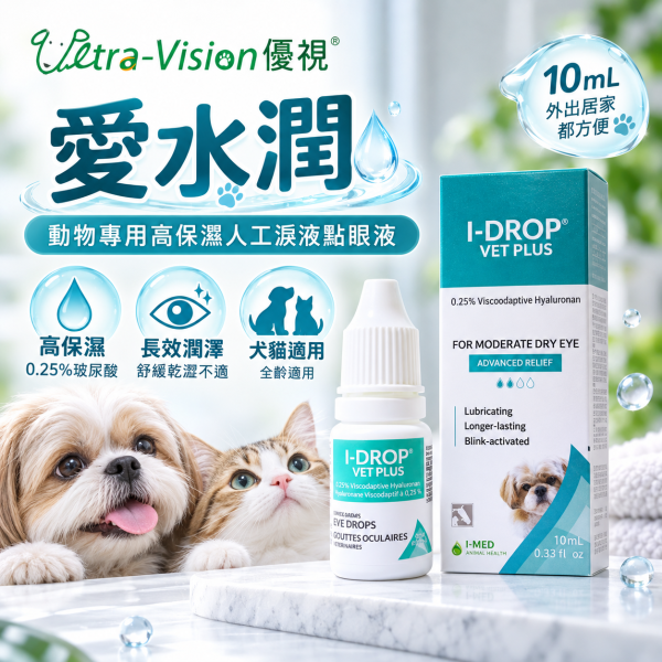 【優視 】愛水潤 10mL 原廠出貨 品質有保障 動物專用人工淚液點眼液 貓 狗 均可使用 I-DROP愛水潤,人工淚液,寵物眼藥水,犬貓點眼液,乾眼症,狗貓眼睛保健,潤眼液,動物專用淚液,透明質酸,加拿大進口,眼部保濕,護眼滴液