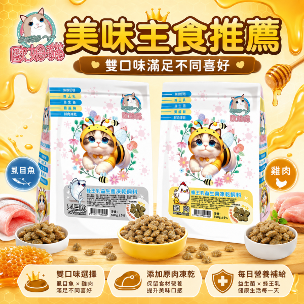 【歐姆貓 OMO】蜂王乳益生菌凍乾貓糧500g｜雞肉／虱目魚｜全齡貓高蛋白凍乾飼料 歐姆貓, OMO, 歐姆貓貓糧, OMO貓飼料, 蜂王乳益生菌凍乾飼料, 貓飼料, 貓糧, 貓乾糧, 凍乾貓糧, 凍乾貓飼料, 全齡貓飼料, 益生菌貓飼料, 蜂王乳貓糧, 高蛋白貓糧, 雞肉貓糧, 虱目魚貓糧, 挑嘴貓飼料, 500g貓糧