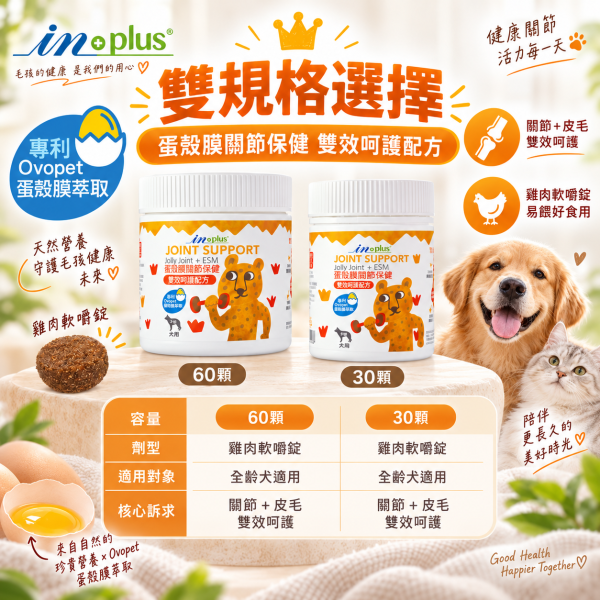 【IN-Plus】蛋殼膜關節保健 30顆/60顆 雙效呵護配方 犬貓適用 蛋殼膜關節保健

狗狗關節保健品

貓咪關節保養

犬貓MSM保健品

葡萄糖胺 軟骨素 狗

關節靈活 犬貓

狗狗關節保健推薦

貓咪關節保健推薦