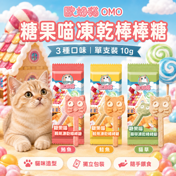 【歐姆貓 OMO】糖果喵凍乾棒棒糖10g｜貓咪凍乾零食｜鮭魚・鮪魚・貓草 單支裝 歐姆貓, OMO, 糖果喵凍乾棒棒糖, 貓零食, 貓咪零食, 貓凍乾, 貓咪凍乾, 凍乾貓零食, 鮭魚貓零食, 鮪魚貓零食, 貓草零食, 貓咪棒狀零食, 貓咪咀嚼零食, 貓咪獎勵零食, 挑嘴貓零食, 10g貓零食