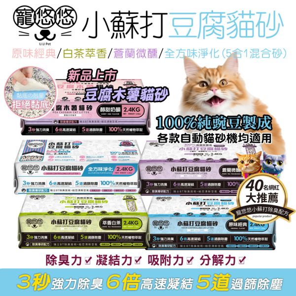 【寵悠悠】小蘇打豆腐砂｜天然豆腐貓砂 除臭抗菌 可沖馬桶｜原味 白茶 薰蘭 多貓家庭推薦 寵悠悠,小蘇打豆腐砂,豆腐砂,貓砂推薦,天然豆腐砂,可沖馬桶貓砂,多貓貓砂,低粉塵豆腐砂,除臭抗菌貓砂,環保貓砂,高吸水貓砂,原味豆腐砂,白茶豆腐砂,薰蘭豆腐砂,五合一豆腐砂,貓砂不黏底