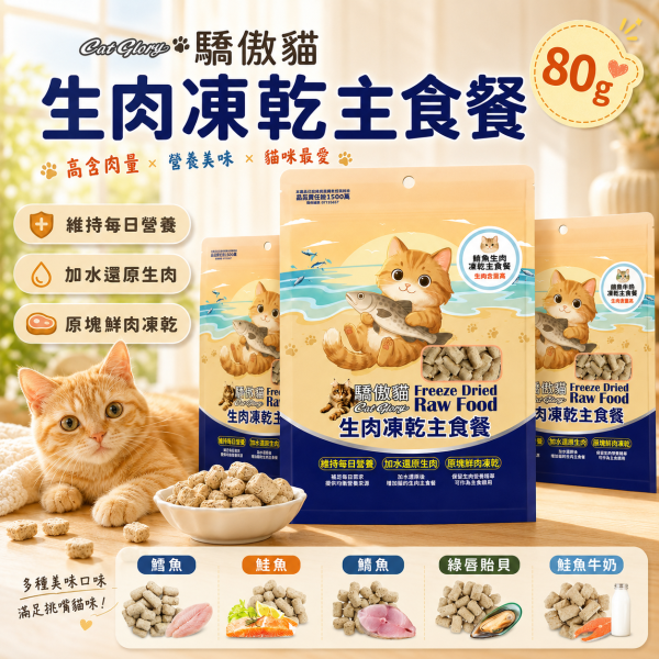 【Cat Glory 驕傲貓】生肉凍乾主食餐 80g｜綠貽貝／鮭魚／鮭魚羊奶／鯊魚／鱈魚｜全齡貓凍乾主食 驕傲貓凍乾主食80g、Cat Glory生肉凍乾主食餐、全齡貓凍乾主食推薦、挑嘴貓凍乾主食、鮭魚凍乾主食、鱈魚凍乾主食