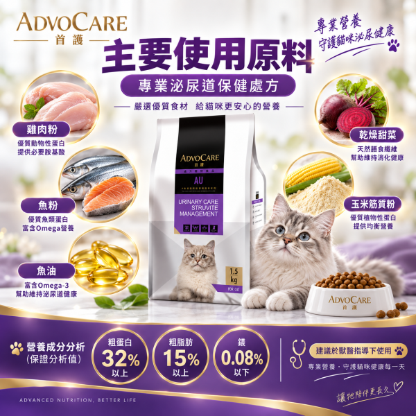 【首護 ADVOCARE】AU貓用磷酸銨鎂結石照護6KG｜貓泌尿道處方飼料｜Struvite尿結石配方 首護, ADVOCARE, AU, 首護AU, 貓泌尿道處方飼料, 貓處方飼料, 貓結石飼料, 貓尿結石, 磷酸銨鎂結石, 磷酸銨鎂結晶, Struvite, 貓泌尿道飼料, 低鎂貓飼料, 尿液pH, 泌尿道處方貓糧, 6KG貓飼料