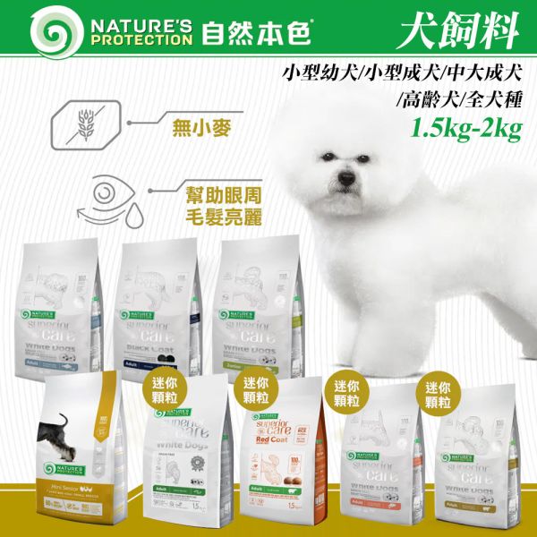 自然本色 犬飼料 1.5KG /2KG 無穀系列 羊肉  鮭魚 白魚 昆蟲 雞肉 磷蝦 迷你顆粒/大顆粒 自然本色狗飼料, 自然本色成犬飼料, 自然本色幼犬飼料, 低敏狗飼料推薦, 無穀狗飼料, 小型犬飼料, 大型犬飼料, 狗狗亮毛飼料, 淚痕狗飼料, 羊肉狗飼料, 鮭魚狗飼料, 白魚狗飼料, 雞肉狗飼料, 昆蟲狗飼料, 磷蝦狗飼料, 狗飼料推薦2025, 高齡犬保健飼料