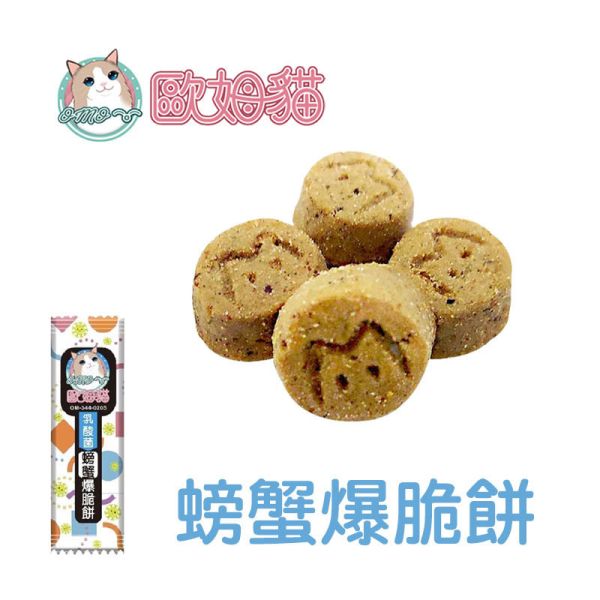 【歐姆貓 OMO】 乳酸菌爆脆餅 20g｜螃蟹 鮮蝦 鮭魚 鮪魚 鱈魚 貽貝｜全齡貓零食點心推薦 貓零食、乳酸菌貓餅乾、歐姆貓爆脆餅、貓咪零食推薦、螃蟹貓零食、鮮蝦貓零食、鮭魚貓零食、鮪魚貓零食、鱈魚貓零食、貽貝貓零食、腸胃保健貓零食、貓咪乳酸菌點心