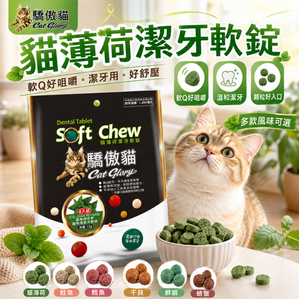 【Cat Glory 驕傲貓】貓薄荷潔牙軟錠120g｜原味/鮮蝦/螃蟹/鮭魚/干貝/鱈魚｜貓潔牙零食 貓口腔保健 挑嘴貓零食 Cat Glory 驕傲貓 貓薄荷潔牙軟錠
驕傲貓潔牙零食120g
貓薄荷潔牙軟錠 原味
貓薄荷潔牙軟錠 鮮蝦
貓薄荷潔牙軟錠 螃蟹
貓薄荷潔牙軟錠 鮭魚
貓薄荷潔牙軟錠 干貝
貓薄荷潔牙軟錠 鱈魚
貓咪潔牙點心
貓咪口腔清潔零食
成貓零食推薦
挑嘴貓點心推薦
軟質貓零食
貓咪獎勵零食
貓咪日常潔牙小零嘴