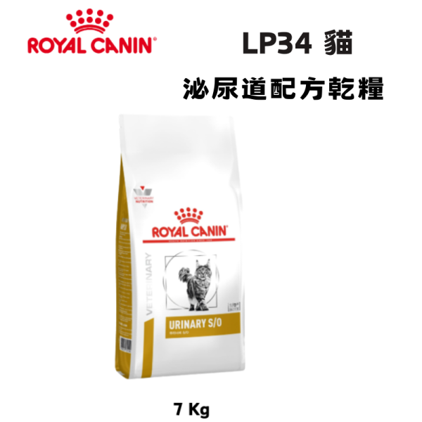 皇家  LP34 貓泌尿道處方乾糧｜Urinary S/O 結石管理配方｜7KG 貓泌尿道處方飼料

貓結石飼料

Royal Canin LP34

貓尿結石怎麼吃

貓 Urinary S/O

貓下泌尿道症候群

獸醫推薦貓泌尿道飼料