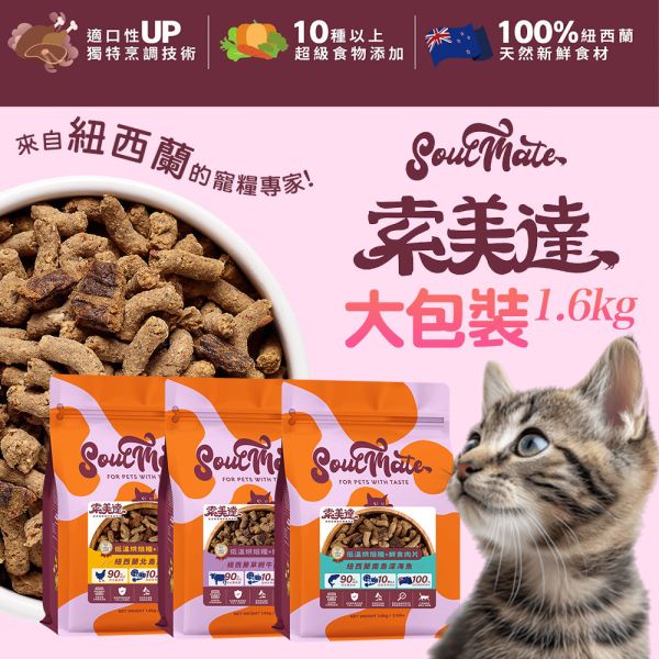 【索美達 Soulmate 】 烘焙糧+鮮食肉片 1.6kg｜牛羊 / 深海魚 / 雞肉｜紐西蘭低溫烘焙 高蛋白 無穀貓飼料 主食乾糧 貓飼料推薦

貓烘焙糧

Soulmate索美達

紐西蘭貓糧

低溫烘焙貓飼料

無穀貓糧

鮮食肉片貓糧

貓主食乾糧

高蛋白貓糧

全齡貓飼料