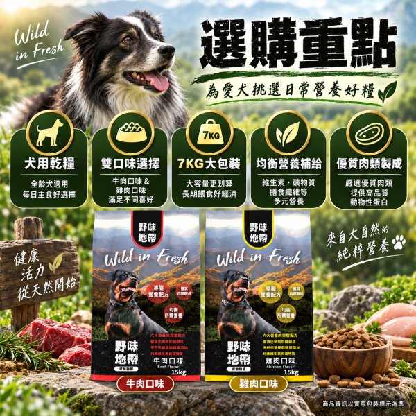 【野味地帶】犬飼料  15kg ｜牛肉小顆粒/雞肉小顆粒｜全齡犬乾糧大包裝 野味地帶, 犬飼料, 狗飼料推薦, 牛肉犬糧, 雞肉犬糧, 小顆粒犬糧, 全齡犬乾糧, 大包裝狗飼料, 狗糧 15kg, 天然犬飼料, 高蛋白狗飼料, 經濟犬糧