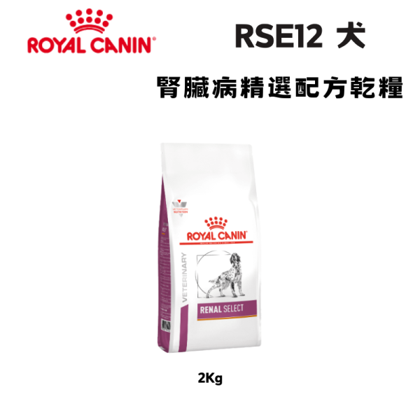 皇家 RSE12 犬腎臟病精選配方乾糧 2KG｜Renal Select 腎臟保健配方｜獸醫處方飼料 腎臟病狗飼料、狗腎臟處方飼料、Royal Canin 腎臟配方、RSE12 狗飼料、Renal Select、低磷狗飼料