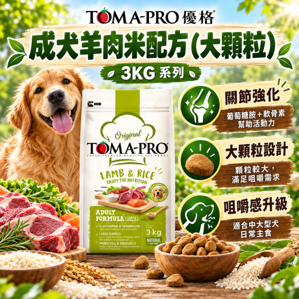【TOMA-PRO優格】犬飼料 3kg 無穀飼料優格犬飼料  優格犬無穀糧 優格親親低脂腸胃 優格室內犬 挑嘴狗飼料 TOMA-PRO,優格狗飼料,優格犬糧,TOMA-PRO狗飼料,TOMA-PRO犬糧,狗飼料3kg,犬糧3kg,幼犬飼料,成犬飼料,高齡犬飼料,熟齡犬飼料,羊肉狗飼料,雞肉狗飼料,鮭魚狗飼料,羊肉米狗飼料,雞肉米狗飼料,鮭魚馬鈴薯狗飼料,小顆粒狗飼料,大顆粒狗飼料,狗狗關節保健飼料,狗狗毛髮保健飼料,敏感膚質犬糧,高適口性狗飼料,高纖低脂狗飼料