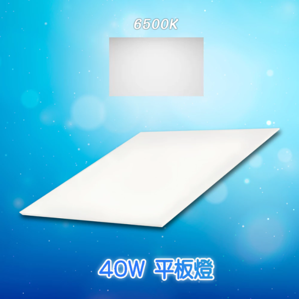 【亮博士】LED 平板燈 40W 超薄平板燈｜白光／自然光 無藍光不眩光 客廳燈 辦公室燈 天花板燈 LED平板燈, 40W平板燈, 超薄平板燈, 天花板燈, 客廳燈, 辦公室燈, LED燈具, 節能燈具, 白光平板燈, 自然光平板燈, 亮博士