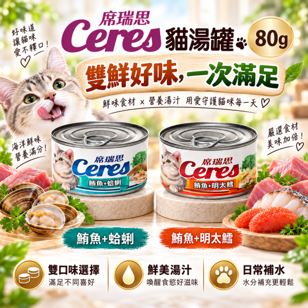 【席瑞思 Ceres】貓湯罐80g｜鮪魚明太鱈・鮪魚蛤蜊 貓罐頭補水副食罐 席瑞思, 鮪魚湯罐, 明太鱈貓罐, 蛤蜊貓罐, 貓咪湯罐頭, 貓咪主食罐, 高湯貓罐, 鮪魚罐頭, 貓罐頭80g, 全齡貓罐, 貓咪補水罐, 貓咪罐頭推薦