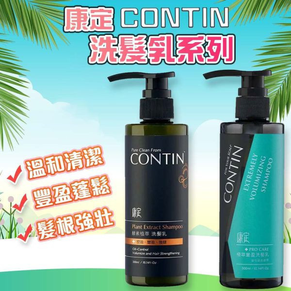 康定洗髮精 300ml 極翠滋養 頭皮出油 乾癢扁塌 強健髮根蓬鬆 掉髮救星 康定洗髮精,CONTIN洗髮精,控油洗髮精,強健髮根,植萃洗髮精,乾癢頭皮,掉髮洗髮精,舒緩頭皮,止癢洗髮精,頭皮護理,蓬鬆髮根,強韌髮絲,無矽靈洗髮精