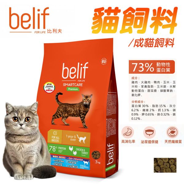 【比利夫Belif】貓飼料｜幼貓雞肉火雞肉2.5kg｜成貓雞肉火雞肉3kg｜皮膚腸胃保健/泌尿道保健配方｜全齡貓乾糧推薦 Belif比利夫貓飼料

幼貓飼料 雞肉 火雞肉

成貓飼料 雞肉 火雞肉 3kg

成貓飼料 泌尿道保健

成貓飼料 皮膚腸胃保健

貓乾糧推薦

幼貓乾糧 2.5kg

成貓乾糧 2.5kg 3kg

高蛋白貓飼料

貓咪保健飼料