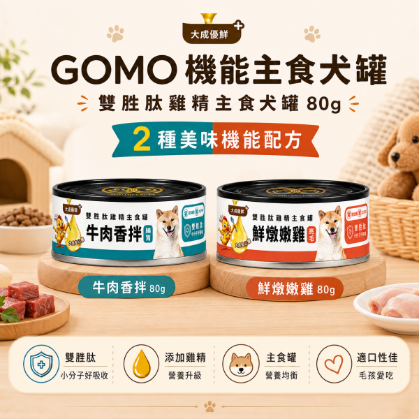 【GOMO】雙胜肽雞精犬用主食罐80g｜牛肉香拌／鮮燉嫩雞｜腸胃保健・美膚亮毛 GOMO雙胜肽雞精犬用主食罐80g、GOMO牛肉香拌主食罐、GOMO鮮燉嫩雞主食罐、狗狗腸胃保健主食罐、狗狗美膚亮毛主食罐、犬用機能主食罐推薦