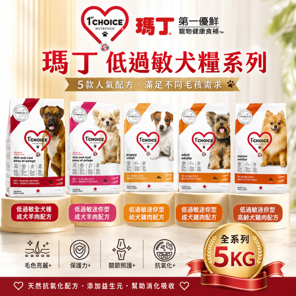 【瑪丁 1st Choice】低過敏狗飼料5KG｜幼犬成犬高齡犬 雞肉羊肉鮮魚5款任選 瑪丁,瑪丁狗飼料,瑪丁犬糧,1st Choice,1st Choice狗飼料,狗飼料,狗乾糧,低敏狗飼料,低過敏狗飼料,幼犬飼料,成犬飼料,高齡犬飼料,老犬飼料,小型犬飼料,迷你犬飼料,玩具犬飼料,中大型犬飼料,雞肉狗飼料,羊肉狗飼料,羊肉鮮魚狗飼料,皮膚毛髮狗飼料,腸胃保健狗飼料,關節保健狗飼料,狗飼料5KG