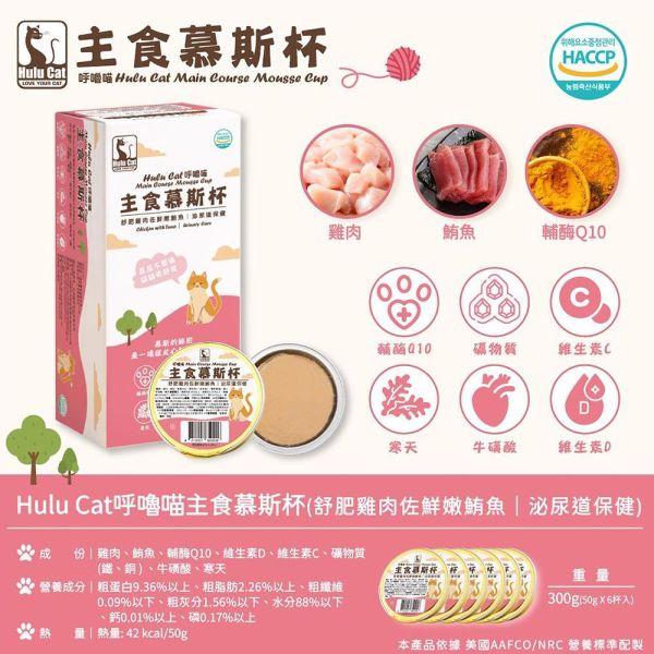 Hulu Cat 呼嚕喵貓主食慕斯杯50g｜機能主食罐｜化毛/皮毛/泌尿/腸胃/關節保健｜高含肉95%｜貓主食罐推薦 貓主食罐推薦
貓機能罐頭
貓化毛罐
貓泌尿保健 食物
貓腸胃保健罐頭
貓關節保健 食物
貓皮毛保健罐
貓慕斯罐頭
高含肉貓罐頭
貓主食慕斯
